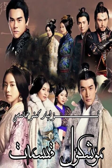 مۈشكۈل قىسمەت