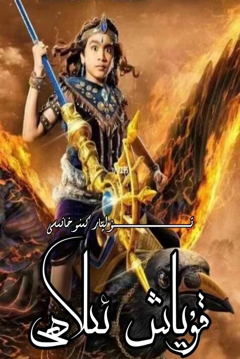 قۇياش ئىلاھى