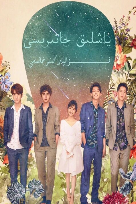 ياشلىق خاتىرىسى