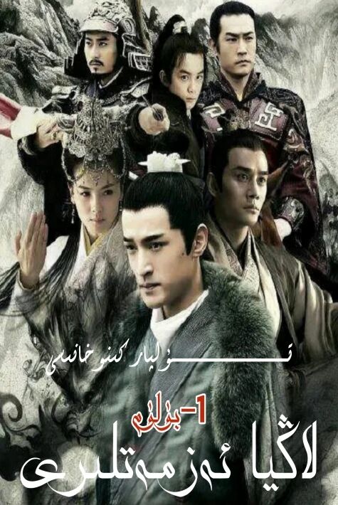 لاڭيا ئەزمەتلىرى 1-بۈلۈم