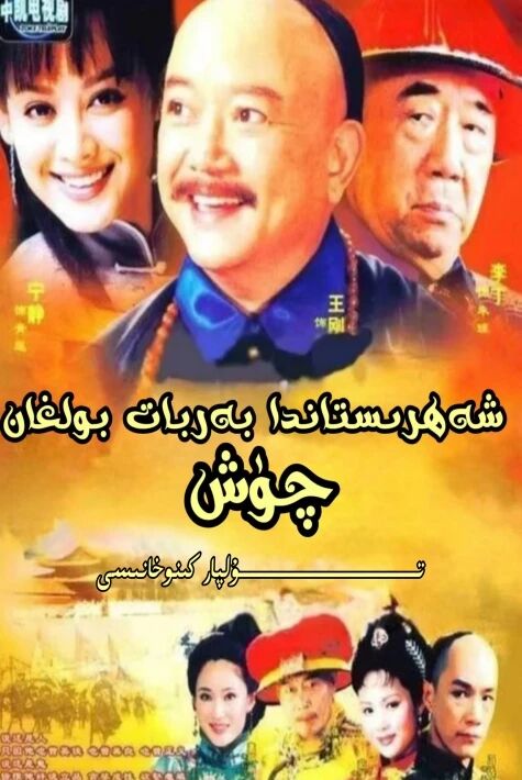 شەھىرستاندا بەربات بولغان چۈش