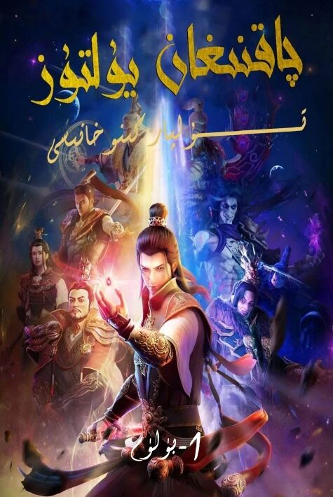 چاقنىغان يۇلتۇز 1-بۈلۈم