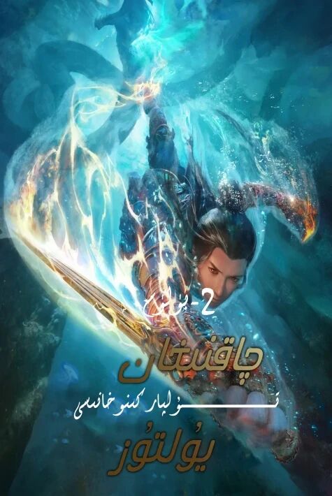 چاقنىغان يۇلتۇز 2-بۈلۈم