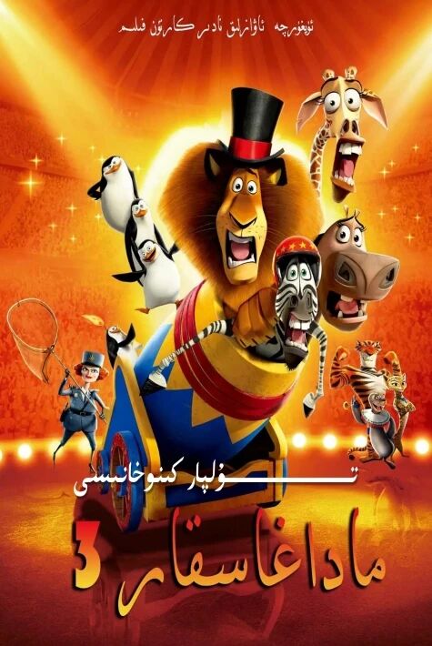 ماداغاسقار 3 بۈلۈم تولۇق 