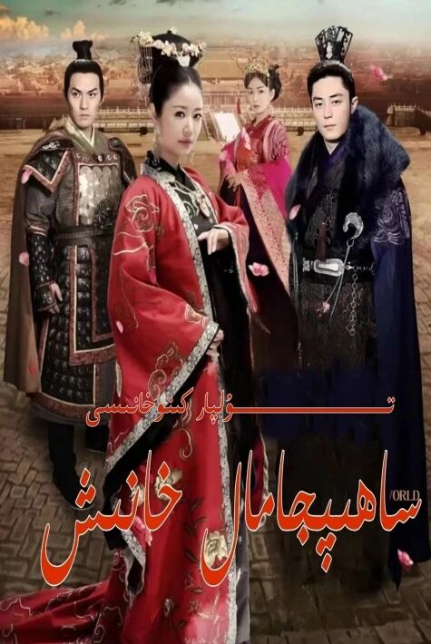 ساھىپجامال خانىش