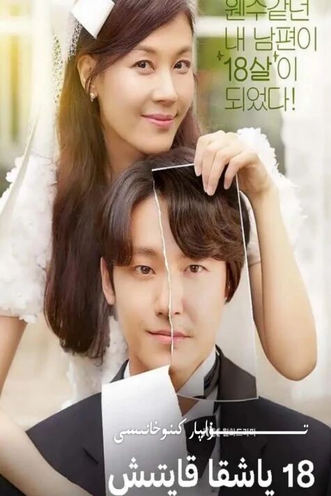 ئون سەككىز ياشقا قايتىش 