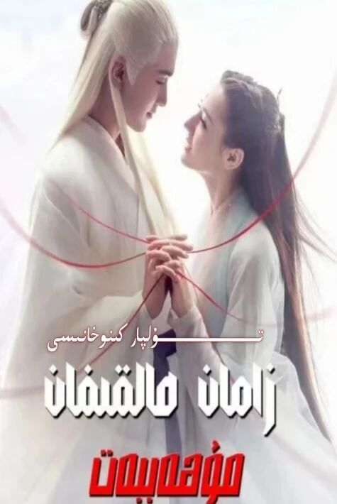 زامان ھالقىغان رىشتە 2 دىلرابا