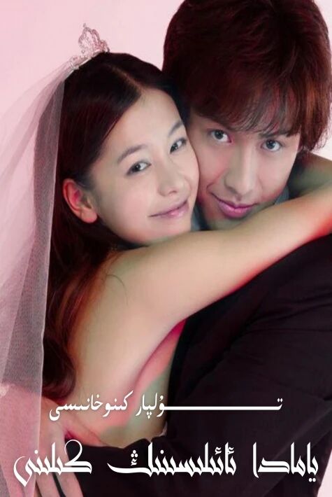 يامادا ئائىلسىنىڭ كىلىنى