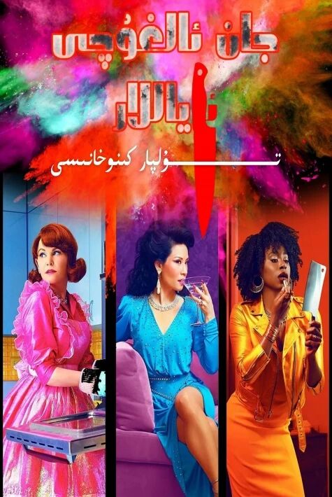 جان ئالغۇچى ئاياللار