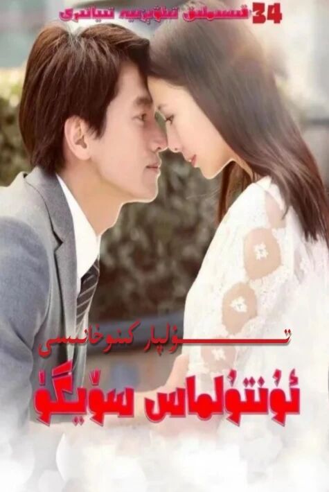 ئۇنتۇلماس سۆيگۈ