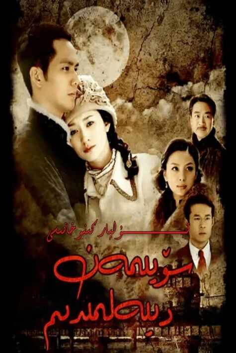 سۆيىمەن دىيەلمىدىم