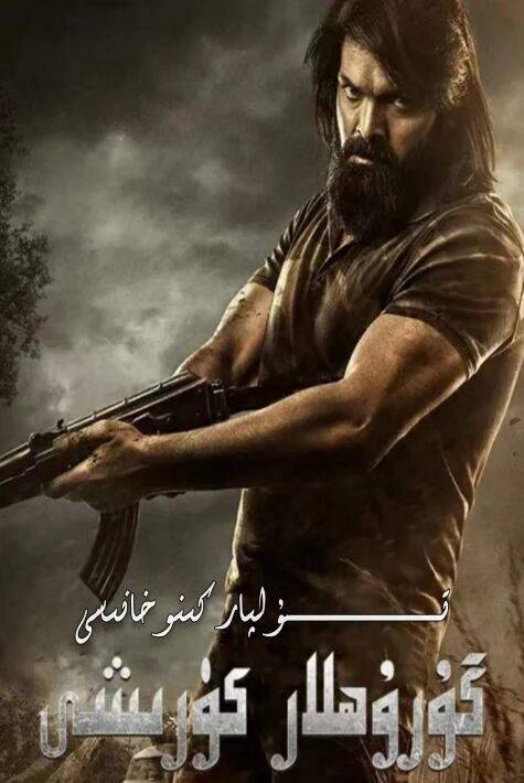 گوروھلار كۈرىشى