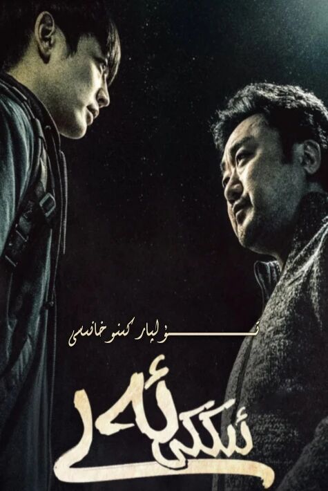 ئىككى ئەر