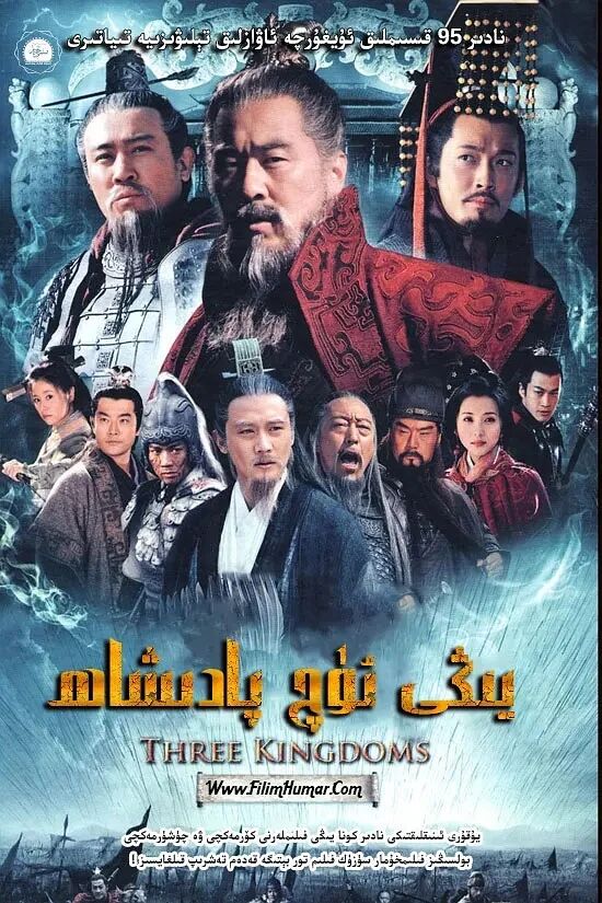 يېڭى ئۈچ پادىشاھلىق