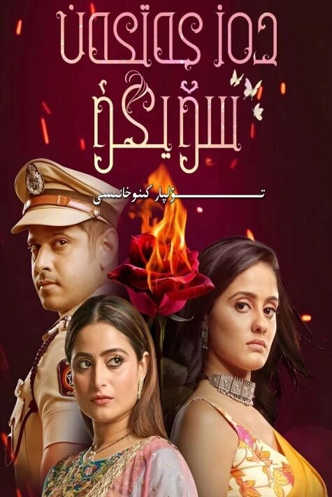 دەز كەتكەن سۆيگۈ ھىندىستان