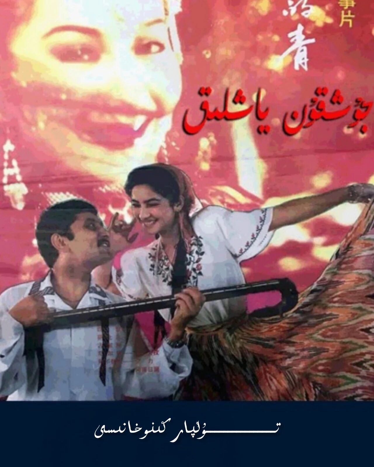 جۇشقۇن ياشلىق