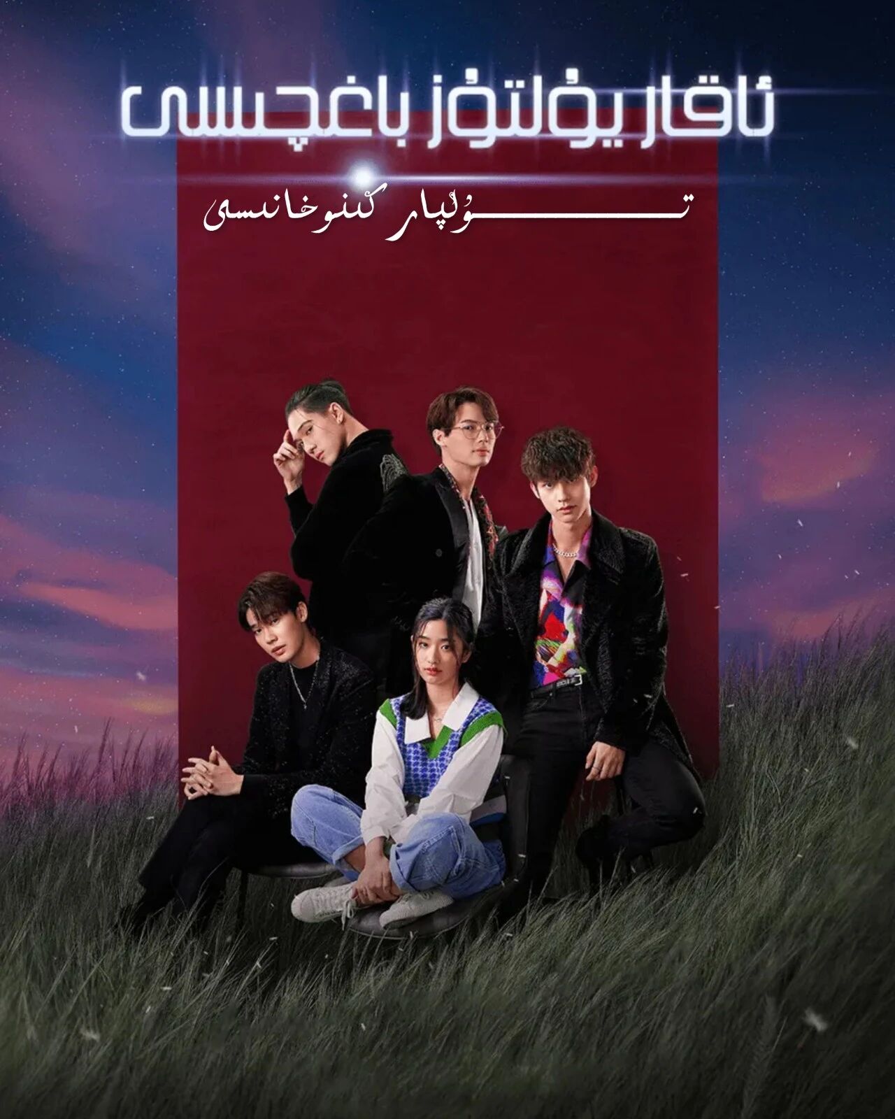 ئاقار يۇلتۇز باغچىسى