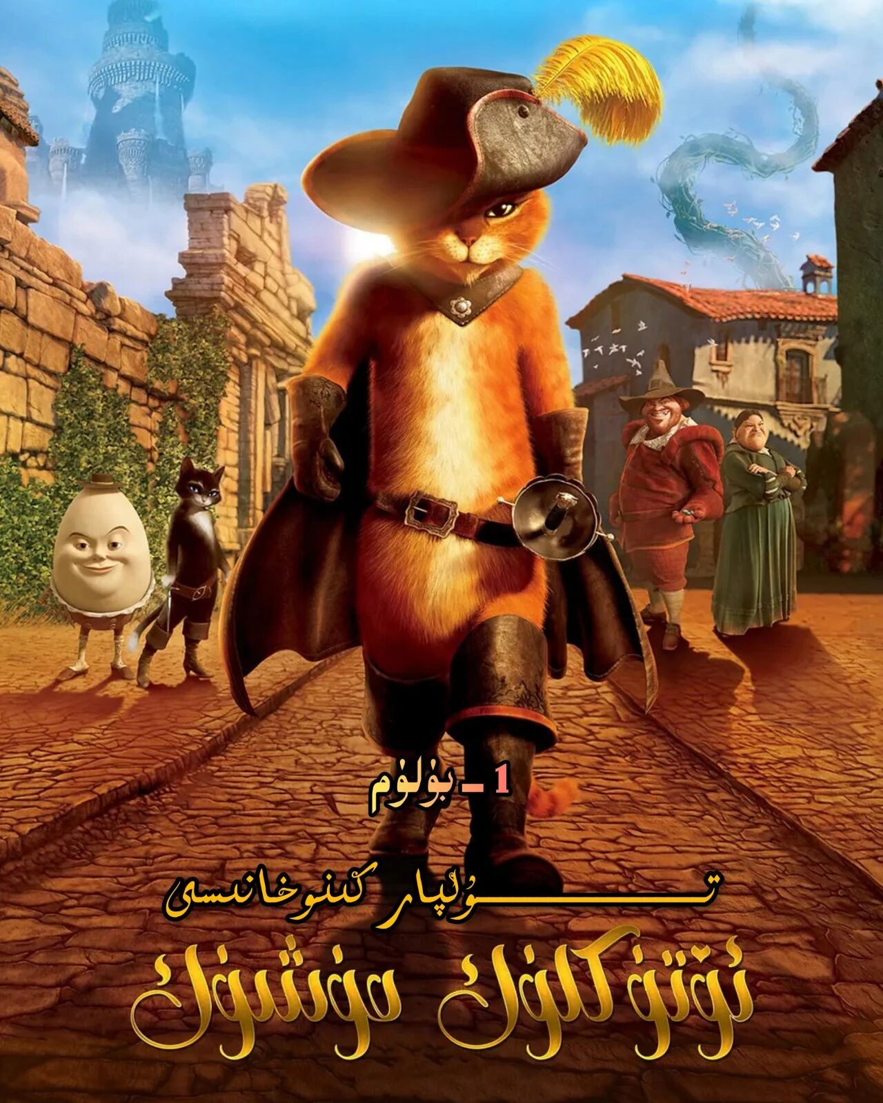 ئۆتۈكلۈك مۈشۈك 1-بۈلۈم