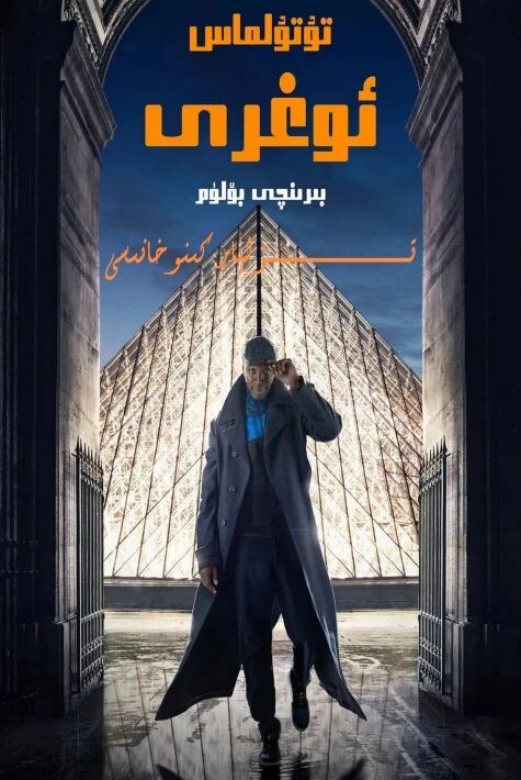 تۇتۇلماس ئوغىرى 1