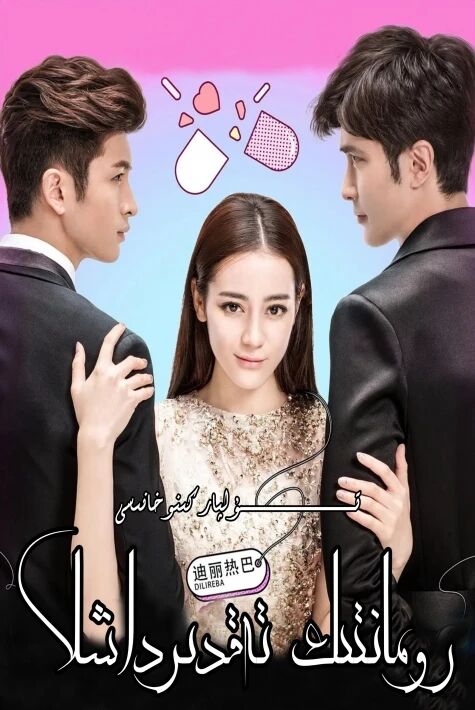 رومانتىك تەقدىرداشلار دىلرابا