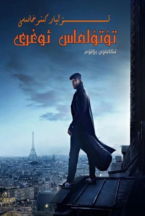 تۇتۇلماس ئوغىرى 2