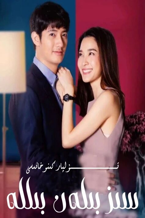 سىز بىلەن بىللە