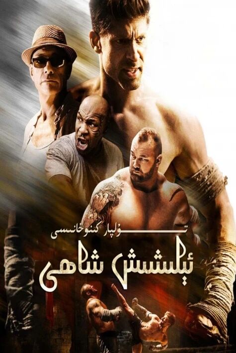 ئېلىشىش شاھى قايتۇرما زەربە