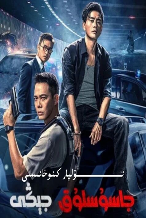 جاسۇسلۇق جېڭى