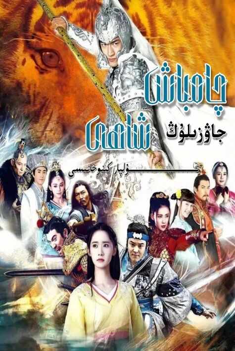 چامباش شاھى جاۋ زىلۇڭ