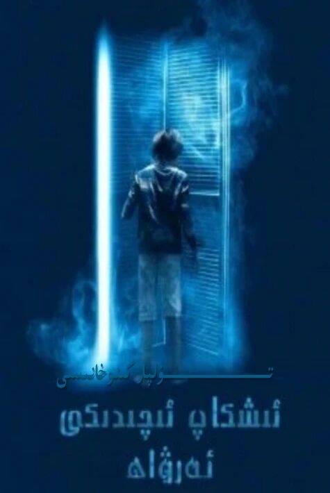 ئىشكاپ ئىچىدىكى ئەرۋاھ