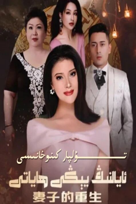 ئايالىنىڭ يېڭى ھاياتى