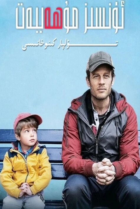 ئۈنسىز مۇھەببەت