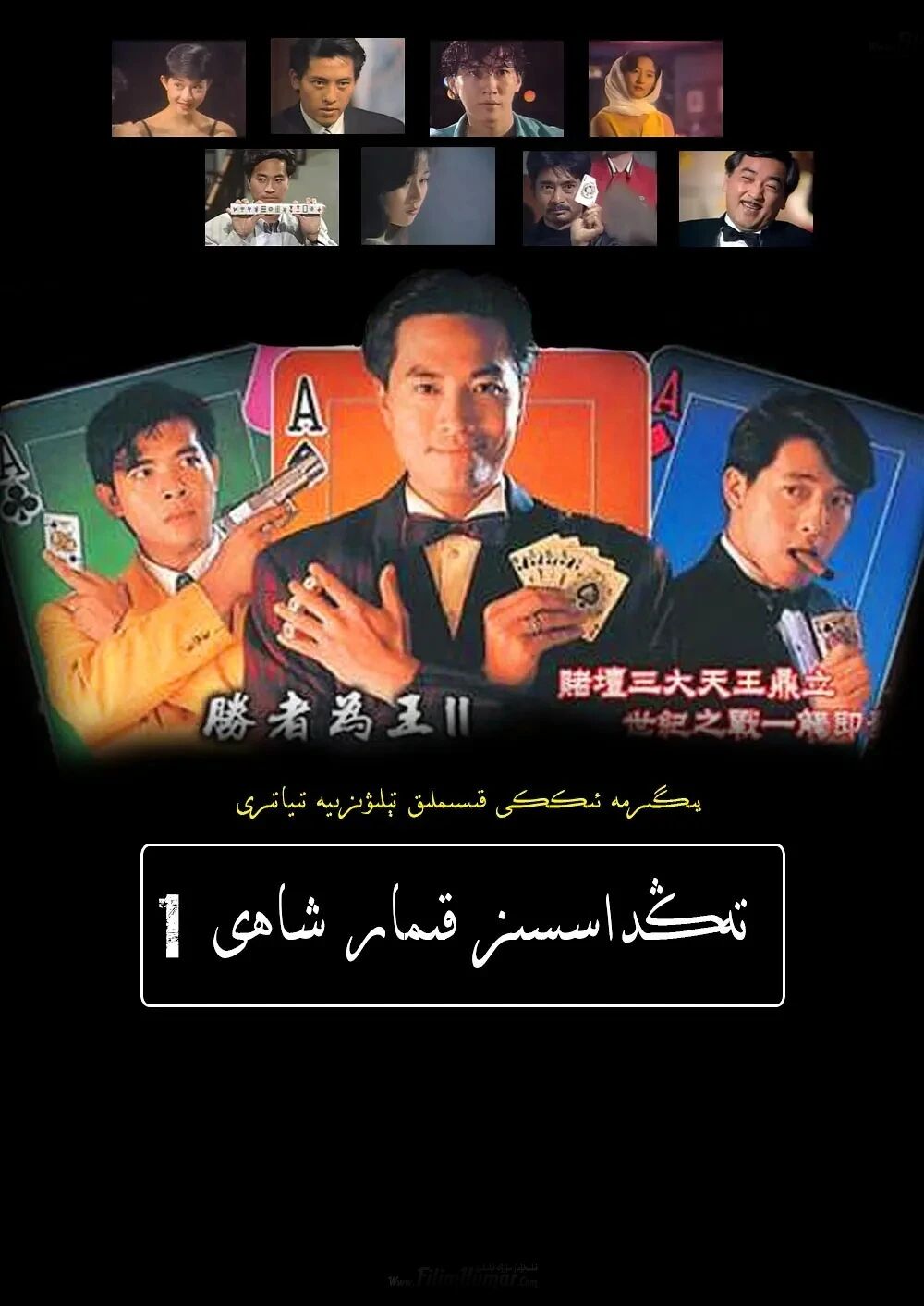 تەڭداشسىز قىمار شاھى 1-بۈلۈم