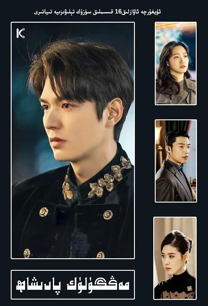 مەڭگۈلۈك پادىشاھ كۇرىيە تولۇق