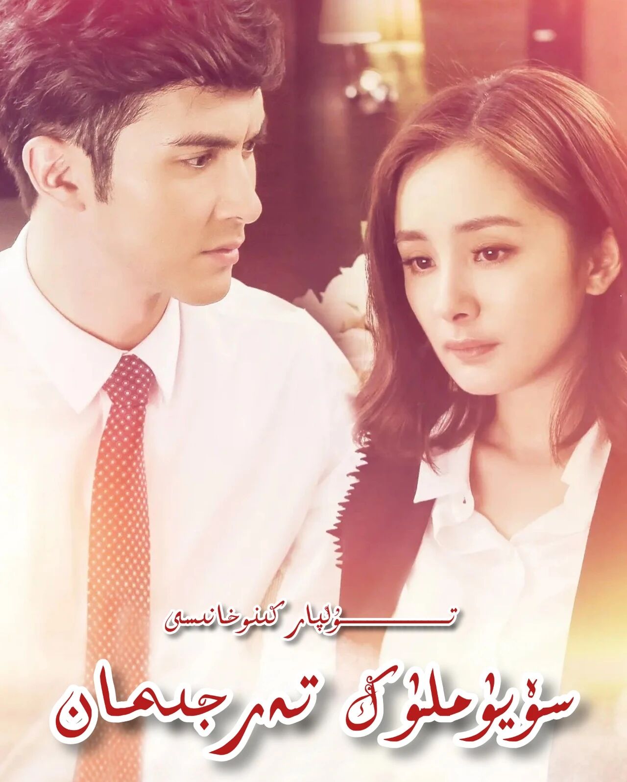 سۆيۈملۈك تەرجىمان