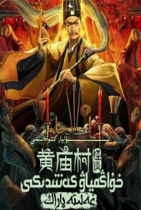 خۇاڭمىياۋ كەنتىدىكى غەلىتە پاراڭ