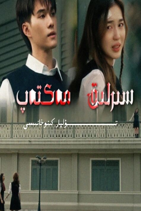 سىرلىق مەكتەپ