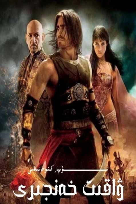 ۋاقىت خەنجىرى