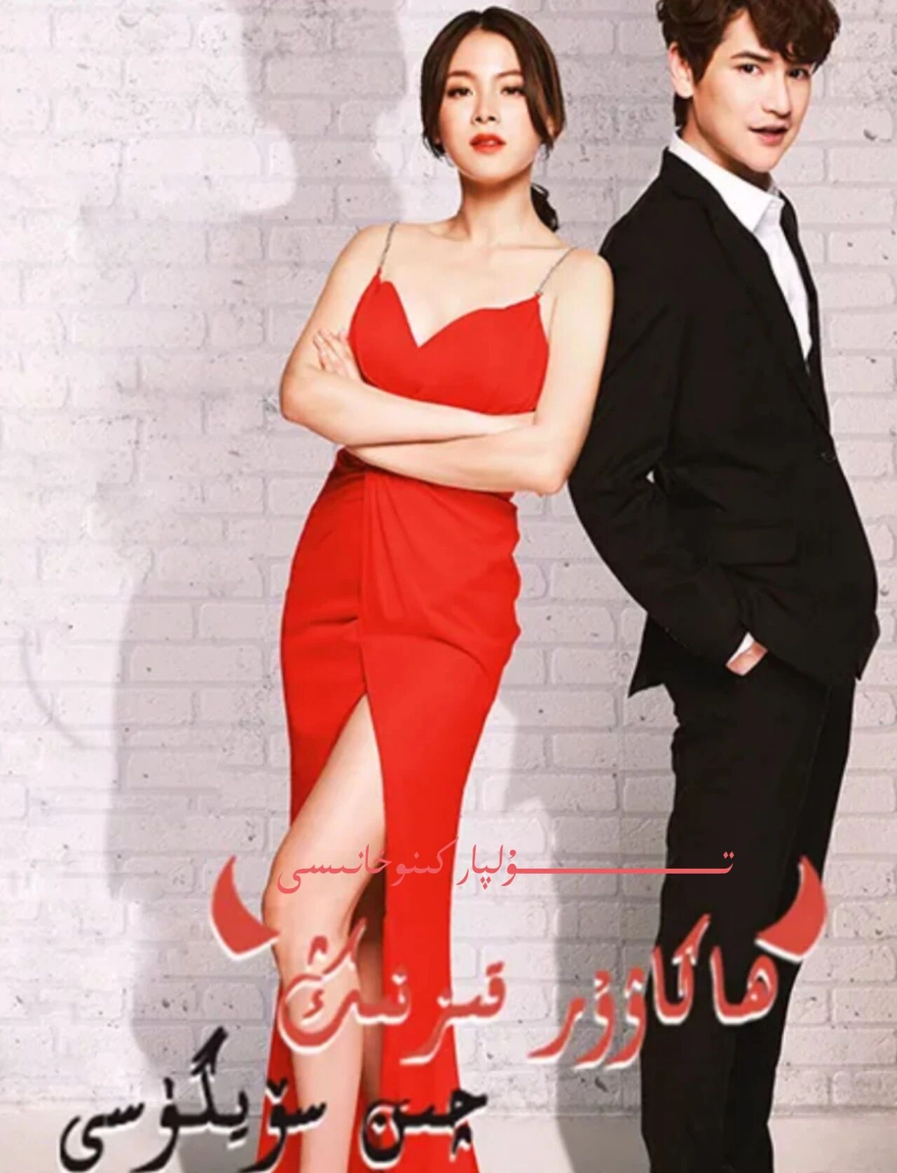 ھاكاۋۇر قىزنىڭ مۇھەببىتى