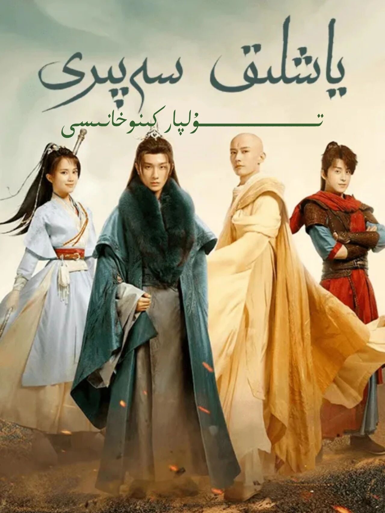 ياشلىق سەپىرى