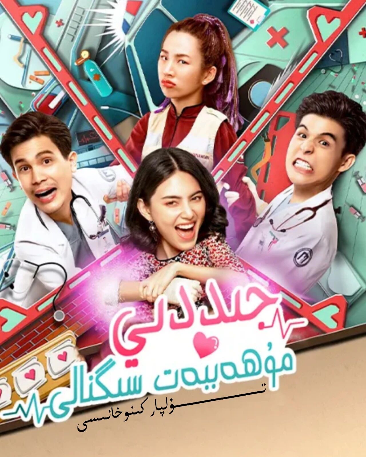 جىددى مۇھەببەت سىگىنالى