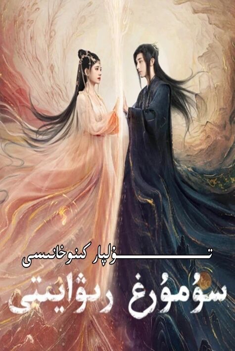 سۇمرۇغ رىۋايىتى