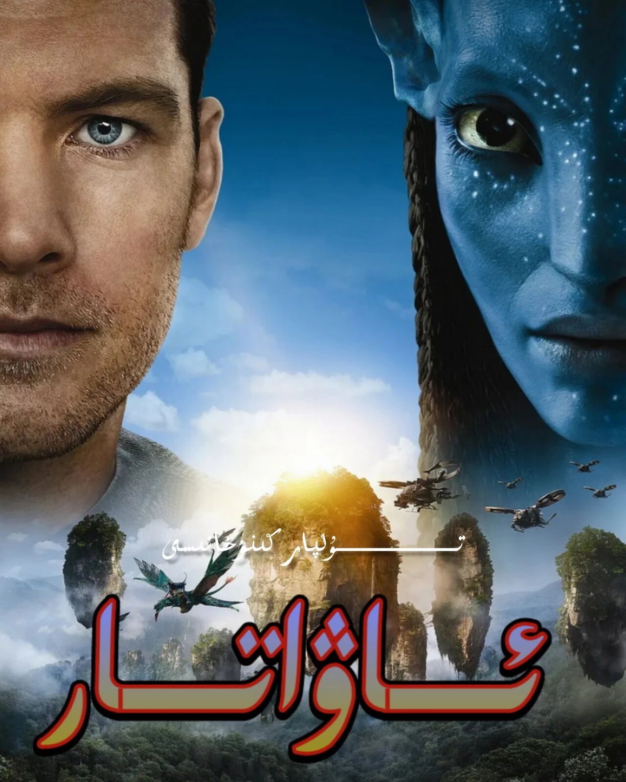 ئاۋاتار 1-بۈلۈم ھەقسىز