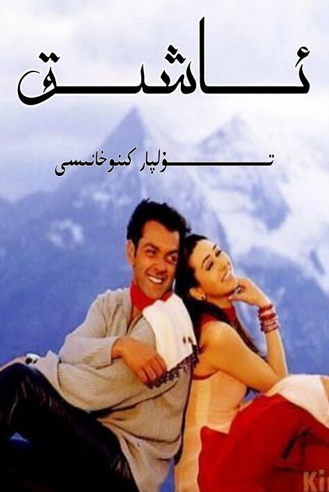 ئاشىق ھىندىستان