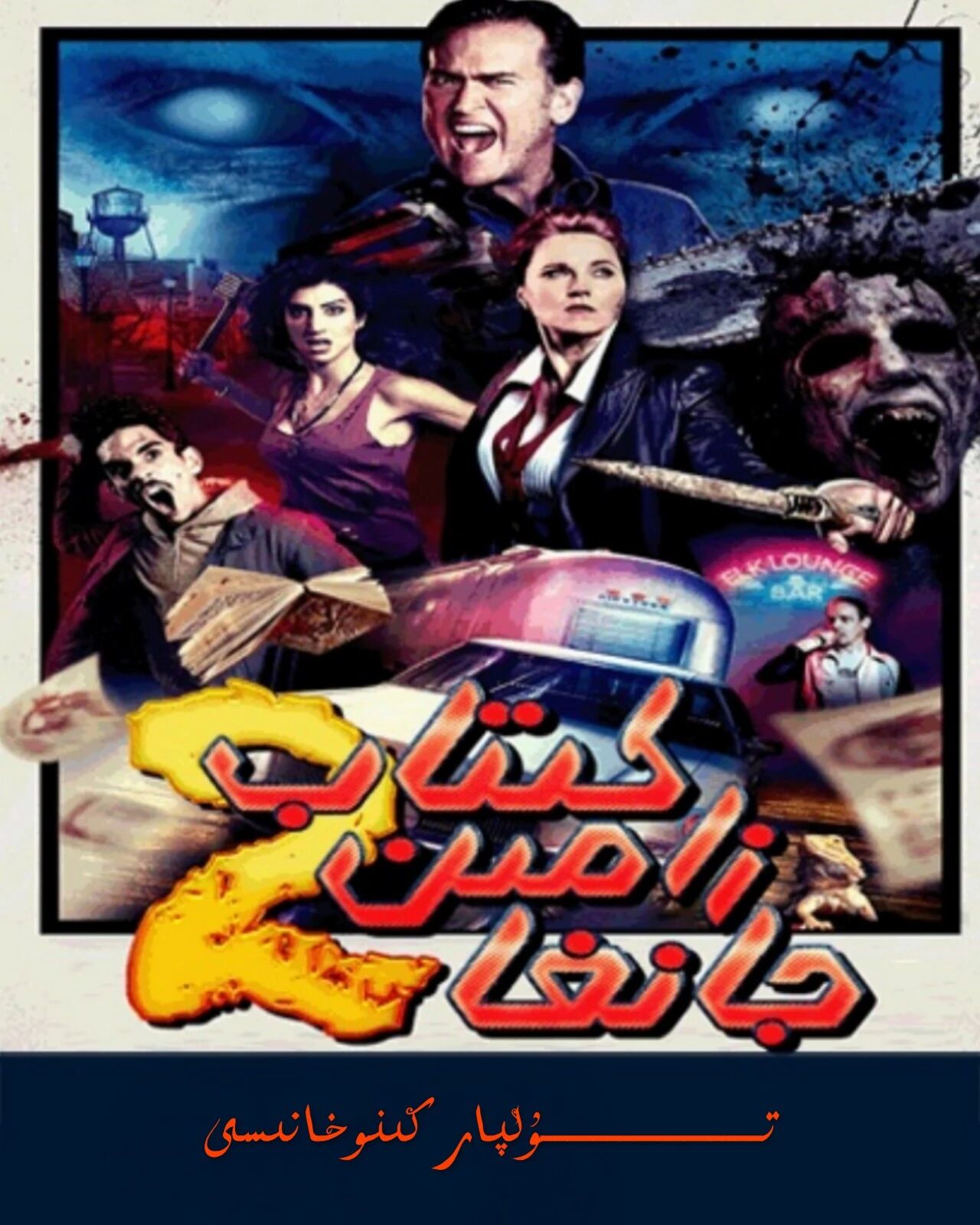 جانغا زامىن كىتاپ 2-بۈلۈم