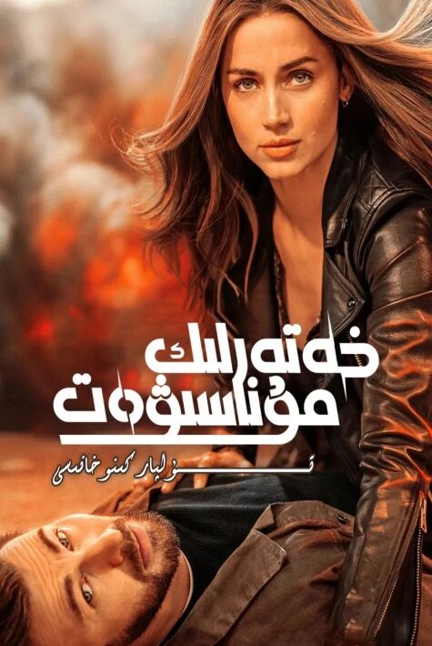 خەتەرلىك مۇناسىۋەت