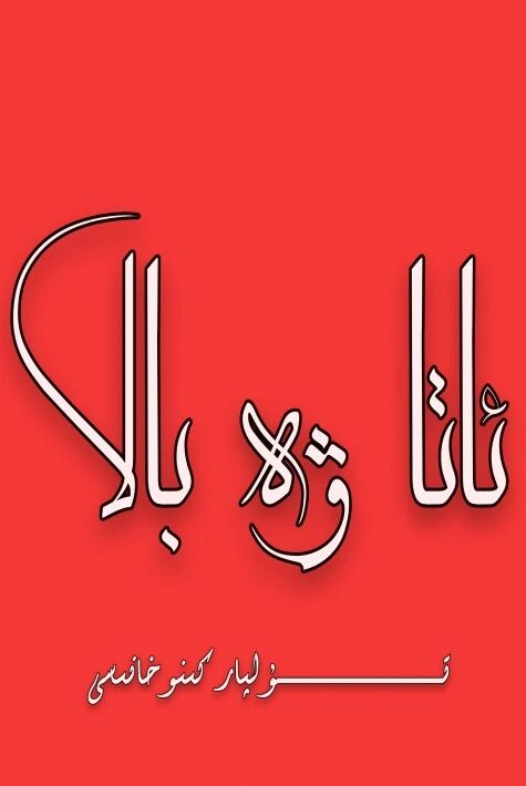 ئاتا ۋە بالا