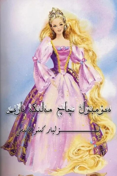 سۇمبۇل چاچ مەلىكە باربى