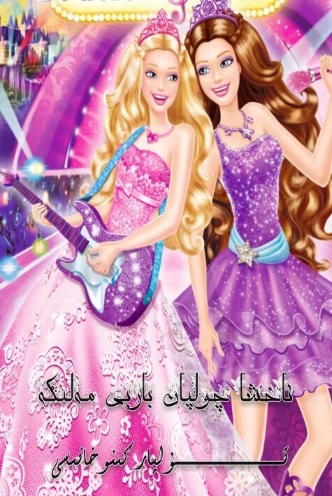 ناخشا چولپان باربى مەلىكە