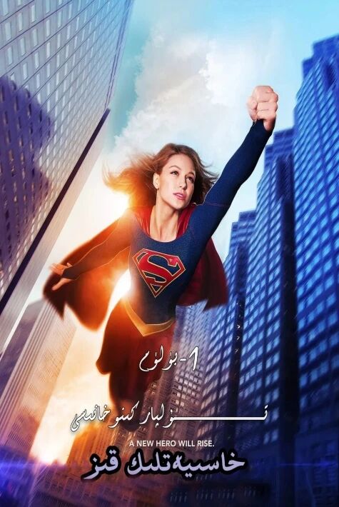 خاسىيەتلىك قىز 1-بۈلۈم